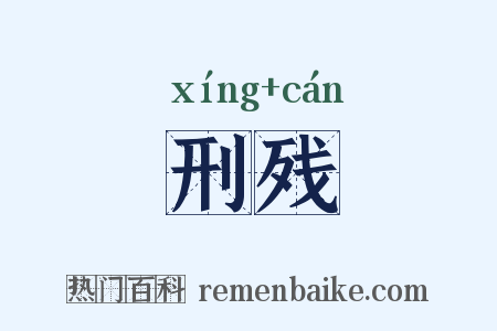 刑残是什么意思的图片